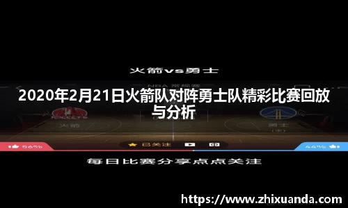 2020年2月21日火箭队对阵勇士队精彩比赛回放与分析