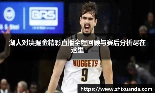 湖人对决掘金精彩直播全程回顾与赛后分析尽在这里