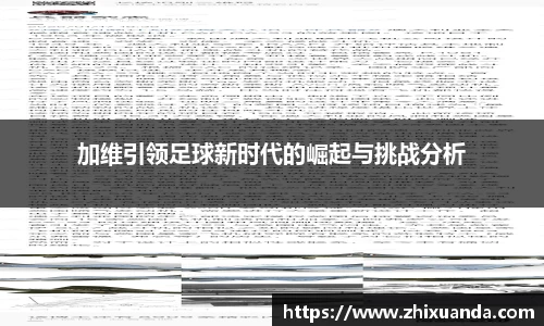 加维引领足球新时代的崛起与挑战分析