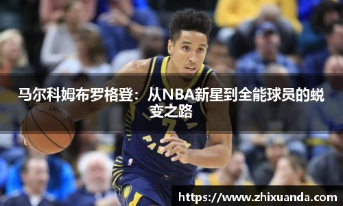 马尔科姆布罗格登：从NBA新星到全能球员的蜕变之路