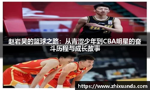 赵岩昊的篮球之路：从青涩少年到CBA明星的奋斗历程与成长故事
