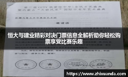 恒大与建业精彩对决门票信息全解析助你轻松购票享受比赛乐趣