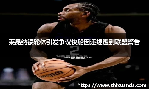 莱昂纳德轮休引发争议快船因违规遭到联盟警告