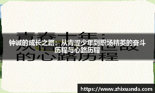 钟诚的成长之路：从青涩少年到职场精英的奋斗历程与心路历程